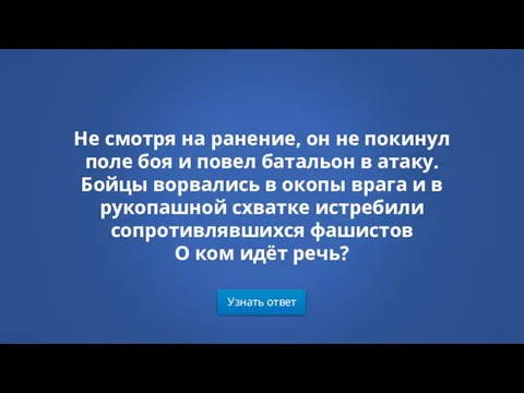 Узнать ответ Не смотря на ранение, он не покинул поле боя