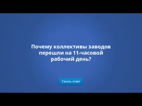 Узнать ответ Почему коллективы заводов перешли на 11-часовой рабочий день?