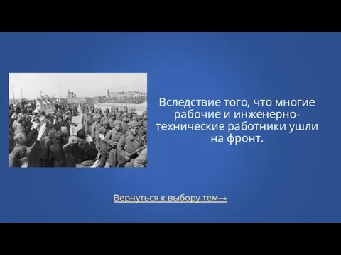 Вернуться к выбору тем→ Вследствие того, что многие рабочие и инженерно-технические работники ушли на фронт.