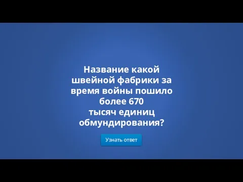 Узнать ответ Название какой швейной фабрики за время войны пошило более 670 тысяч единиц обмундирования?