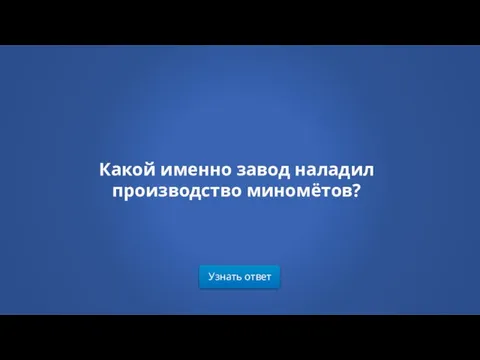 Узнать ответ Какой именно завод наладил производство миномётов?