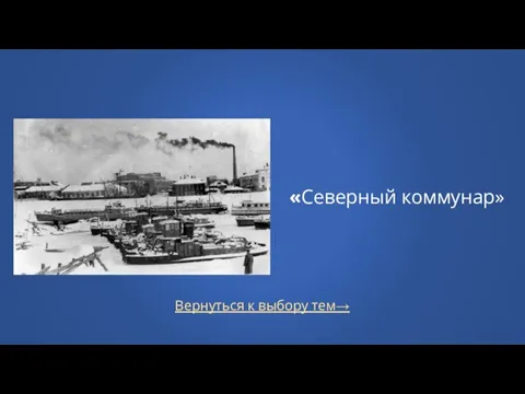 Вернуться к выбору тем→ «Северный коммунар»