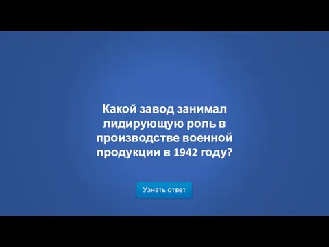 Узнать ответ Какой завод занимал лидирующую роль в производстве военной продукции в 1942 году?