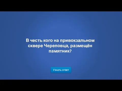 Узнать ответ В честь кого на привокзальном сквере Череповца, размещён памятник?