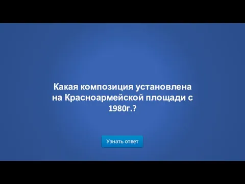 Узнать ответ Какая композиция установлена на Красноармейской площади с 1980г.?