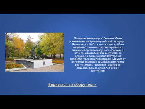 Вернуться к выбору тем→ Памятная композиция "Зенитка" была установлена на Красноармейской