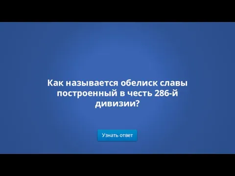 Узнать ответ Как называется обелиск славы построенный в честь 286-й дивизии?