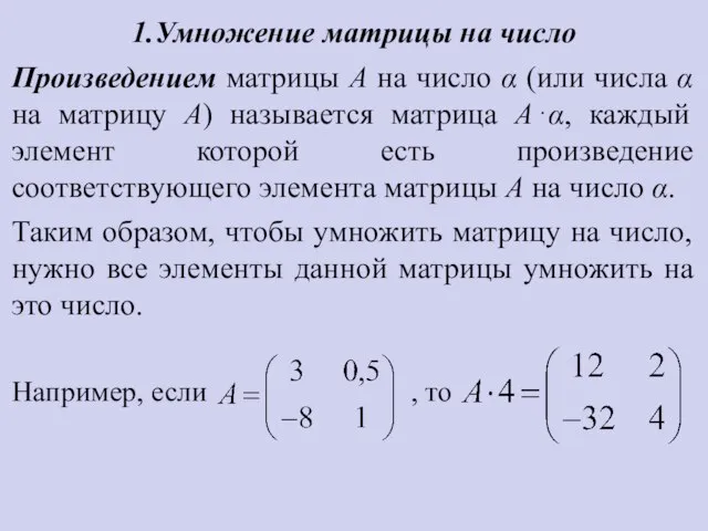 1.Умножение матрицы на число Произведением матрицы А на число α (или