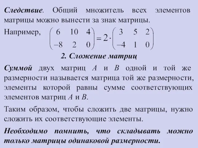 Следствие. Общий множитель всех элементов матрицы можно вынести за знак матрицы.