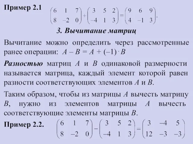 Пример 2.1 3. Вычитание матриц Вычитание можно определить через рассмотренные ранее