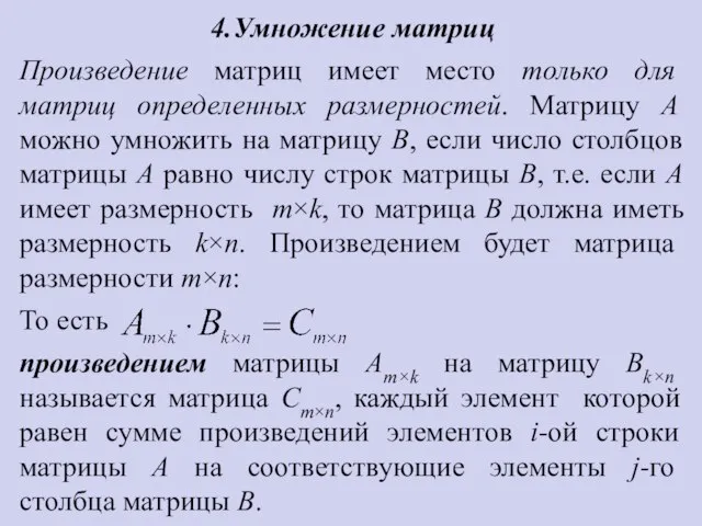 4.Умножение матриц Произведение матриц имеет место только для матриц определенных размерностей.