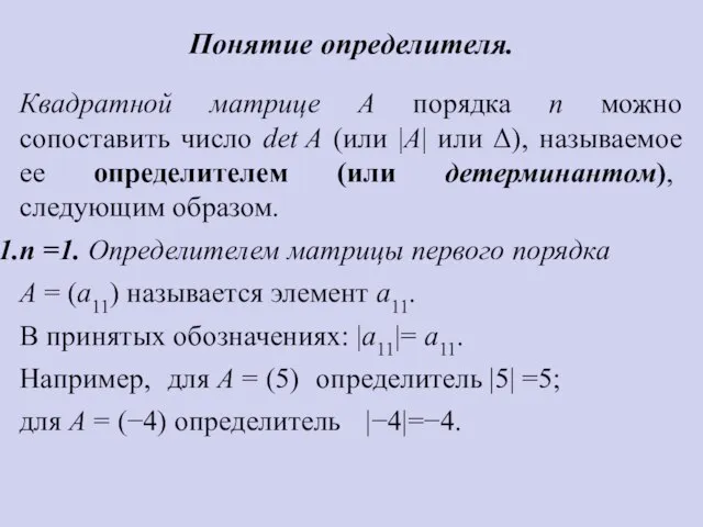 Понятие определителя. Квадратной матрице А порядка n можно сопоставить число det