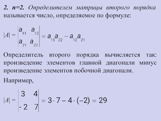 2. n=2. Определителем матрицы второго порядка называется число, определяемое по формуле: