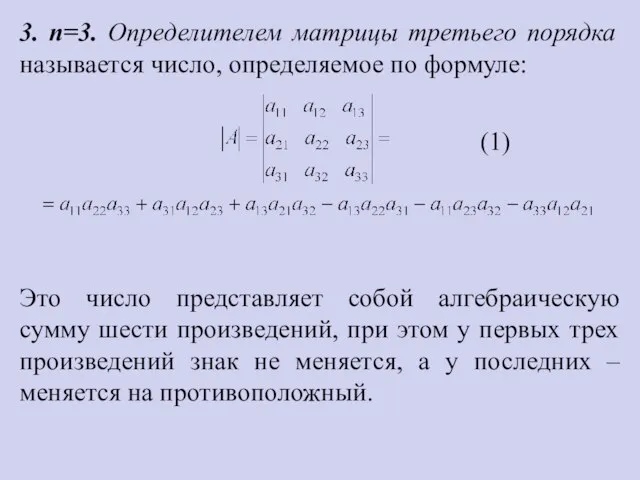 3. n=3. Определителем матрицы третьего порядка называется число, определяемое по формуле: