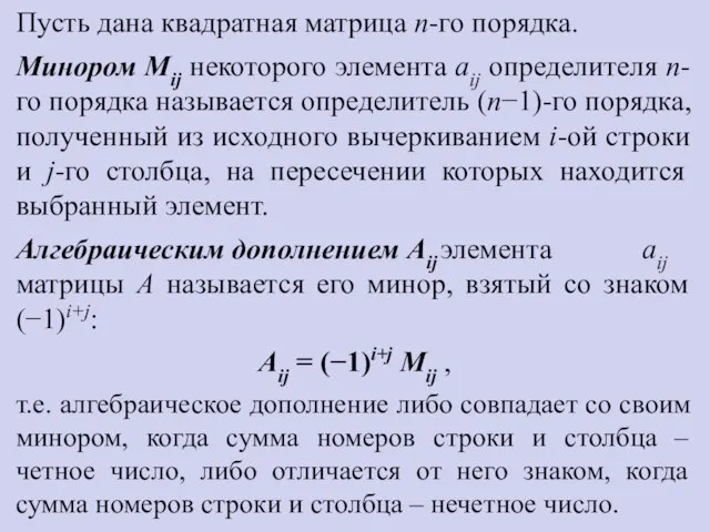 Пусть дана квадратная матрица n-го порядка. Минором Мij некоторого элемента аij