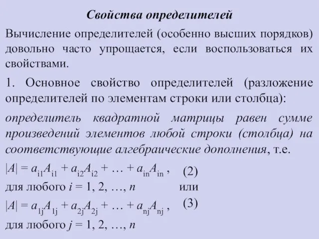 Свойства определителей Вычисление определителей (особенно высших порядков) довольно часто упрощается, если