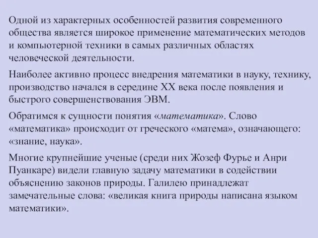 Одной из характерных особенностей развития современного общества является широкое применение математических