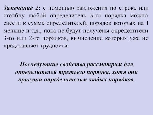 Замечание 2: с помощью разложения по строке или столбцу любой определитель