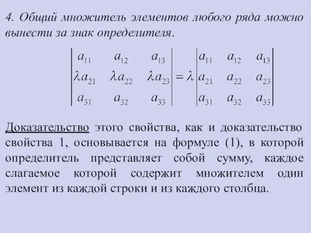 4. Общий множитель элементов любого ряда можно вынести за знак определителя.