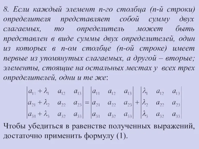 8. Если каждый элемент n-го столбца (n-й строки) определителя представляет собой