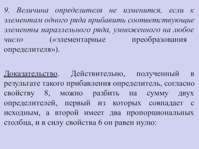 9. Величина определителя не изменится, если к элементам одного ряда прибавить