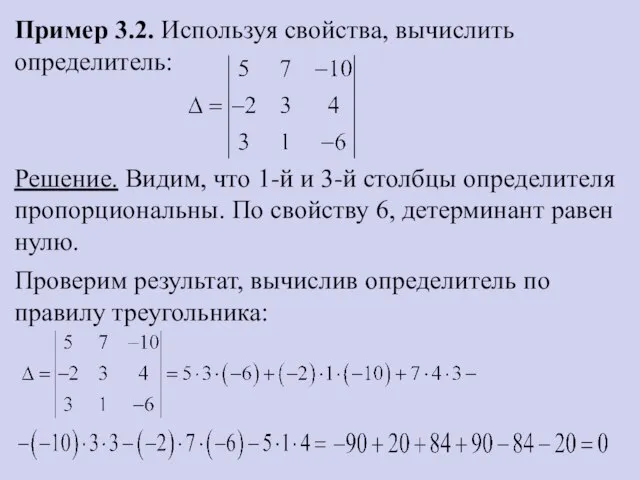 Пример 3.2. Используя свойства, вычислить определитель: Решение. Видим, что 1-й и