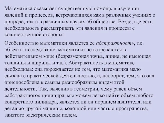 Математика оказывает существенную помощь в изучении явлений и процессов, встречающихся как