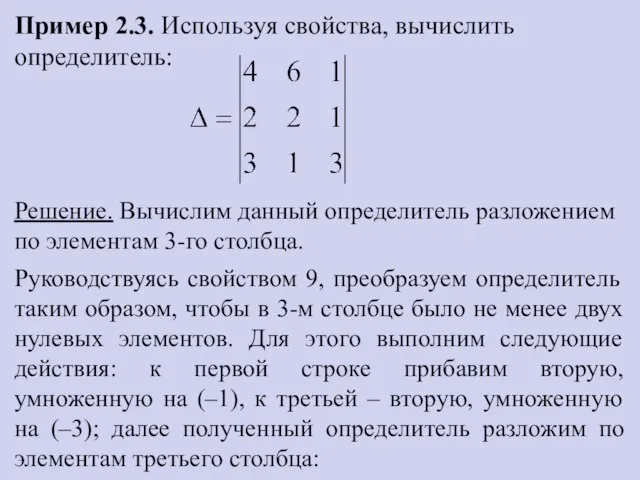 Пример 2.3. Используя свойства, вычислить определитель: Решение. Вычислим данный определитель разложением