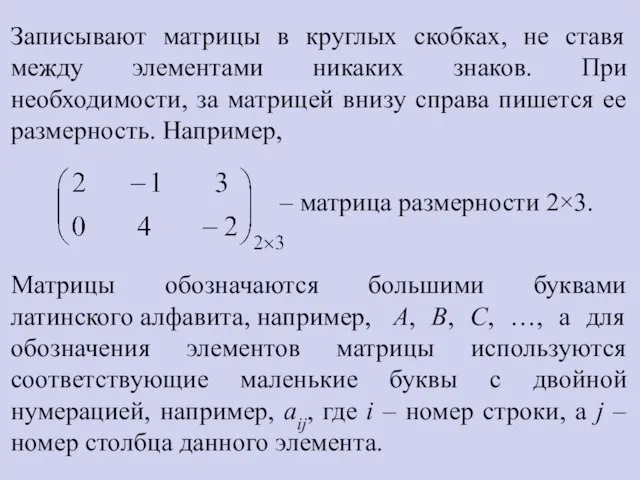 Записывают матрицы в круглых скобках, не ставя между элементами никаких знаков.