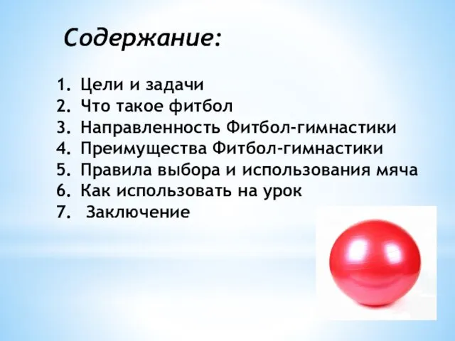 Содержание: Цели и задачи Что такое фитбол Направленность Фитбол-гимнастики Преимущества Фитбол-гимнастики