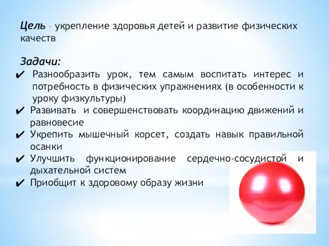 Цель – укрепление здоровья детей и развитие физических качеств Задачи: Разнообразить