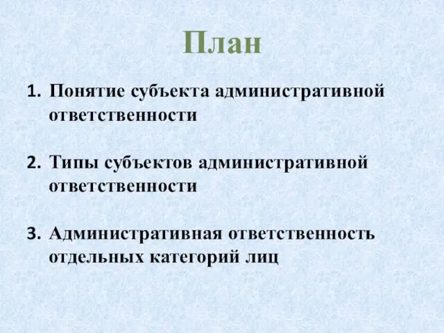 План Понятие субъекта административной ответственности Типы субъектов административной ответственности Административная ответственность отдельных категорий лиц