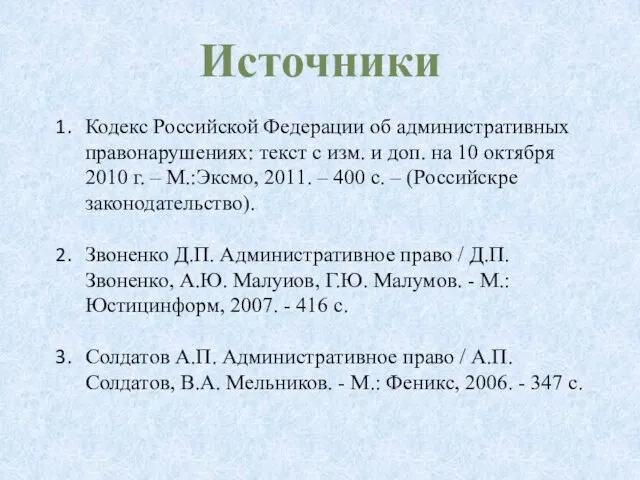 Источники Кодекс Российской Федерации об административных правонарушениях: текст с изм. и