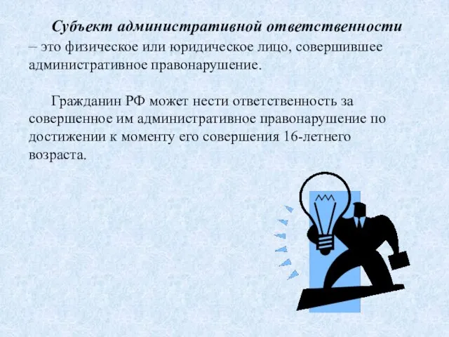 Субъект административной ответственности – это физическое или юридическое лицо, совершившее административное