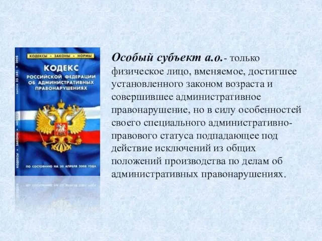 Особый субъект а.о.- только физическое лицо, вменяемое, достигшее установленного законом возраста