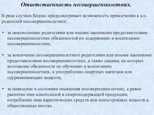 Ответственность несовершеннолетних. В ряде случаев Кодекс предусматривает возможность привлечения к а.о.