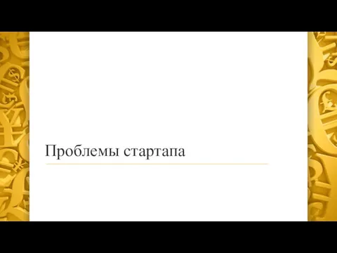 Проблемы стартапа