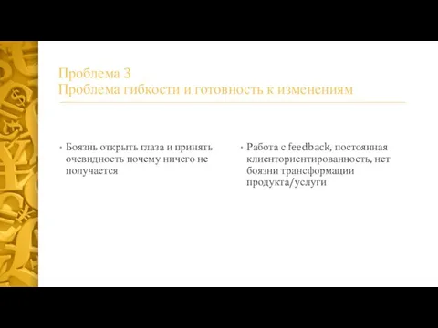 Проблема 3 Проблема гибкости и готовность к изменениям Боязнь открыть глаза