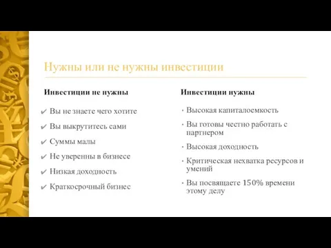 Нужны или не нужны инвестиции Инвестиции не нужны Вы не знаете