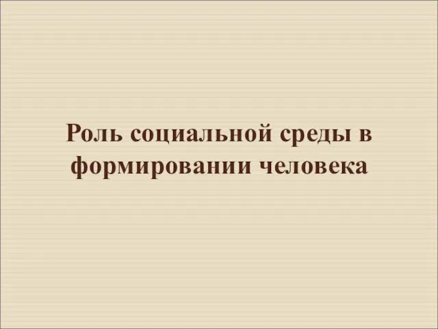 Роль социальной среды в формировании человека