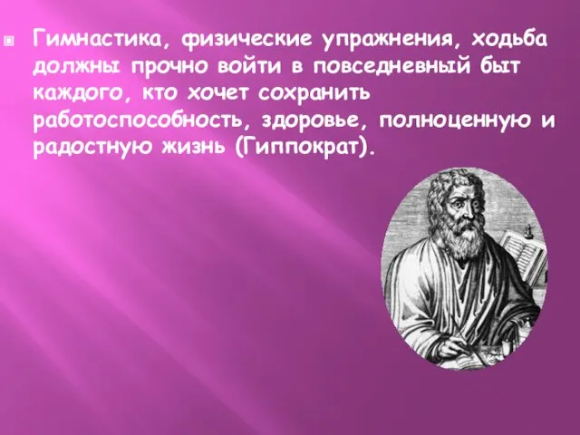 Гимнастика, физические упражнения, ходьба должны прочно войти в повседневный быт каждого,