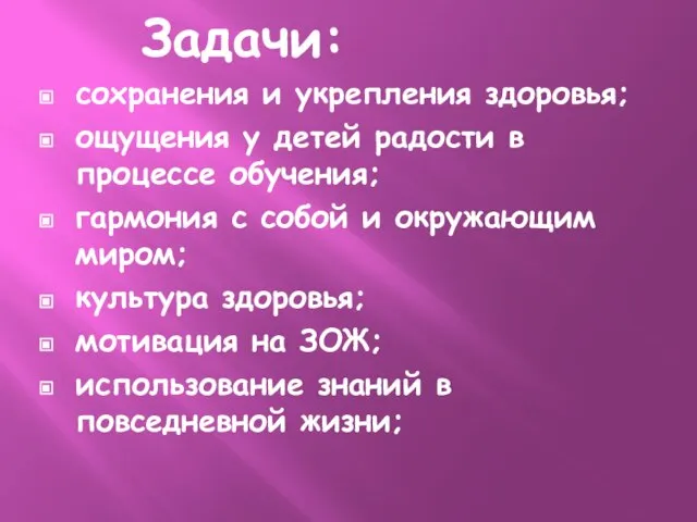 сохранения и укрепления здоровья; ощущения у детей радости в процессе обучения;