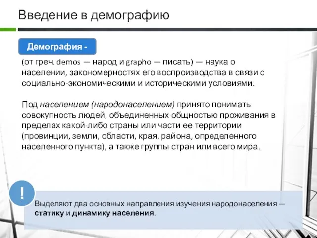 Введение в демографию Демография - Выделяют два основных направления изучения народонаселения