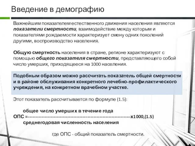 Введение в демографию Важнейшим показателем естественного движения населения являются показатели смертности,