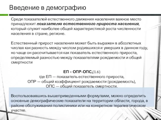 Введение в демографию Среди показателей естественного движения населения важное место принадлежит