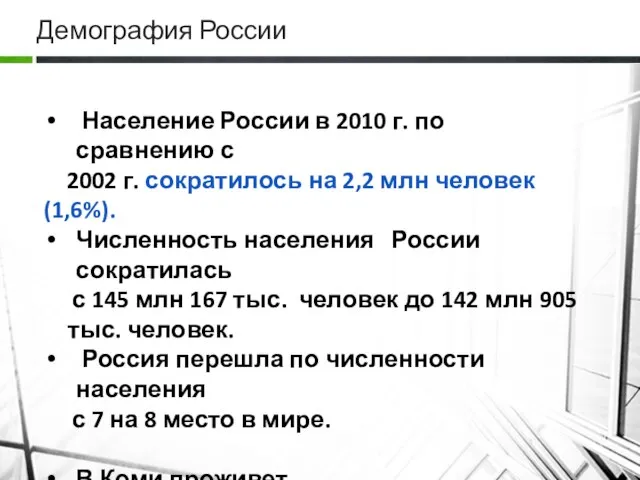 Демография России Население России в 2010 г. по сравнению с 2002