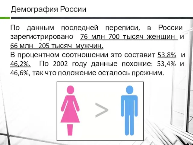 Демография России По данным последней переписи, в России зарегистрировано 76 млн