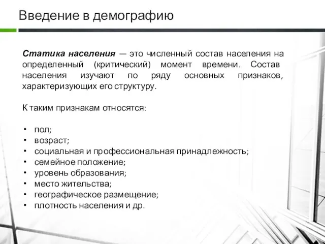 Введение в демографию Статика населения — это численный состав населения на