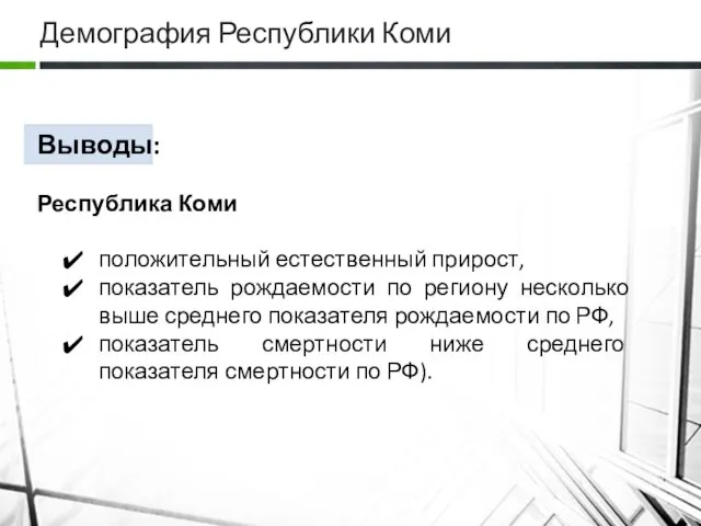 Демография Республики Коми Выводы: Республика Коми положительный естественный прирост, показатель рождаемости