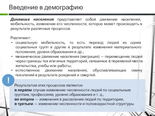 Введение в демографию Результатом этих процессов является: в первом случае изменение